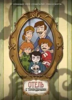 Отель с привидениями